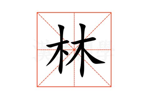 林的意思名字|林的意思